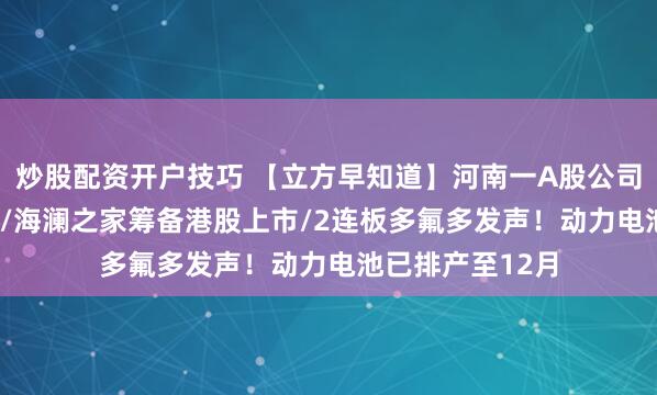 炒股配资开户技巧 【立方早知道】河南一A股公司5.2％股份转让/海澜之家筹备港股上市/2连板多氟多发声！动力电池已排产至12月