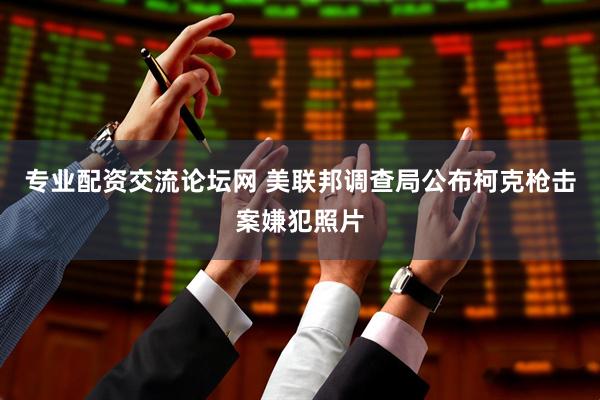 专业配资交流论坛网 美联邦调查局公布柯克枪击案嫌犯照片